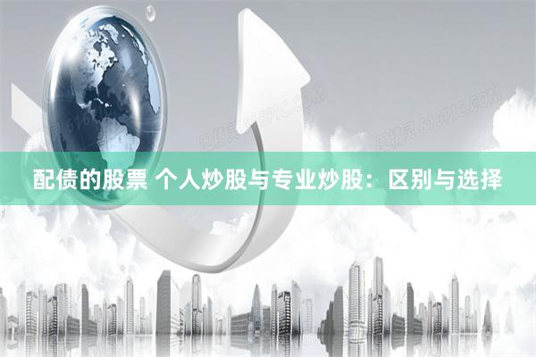 配债的股票 个人炒股与专业炒股：区别与选择