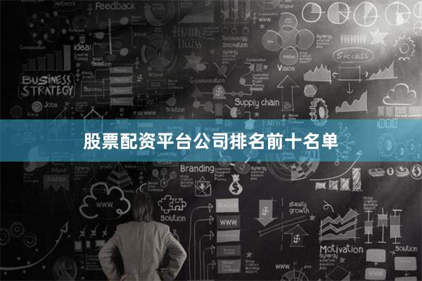 股票配资平台公司排名前十名单